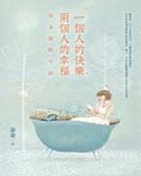 一個人的快樂，兩個人的幸福：朵朵愛情小語